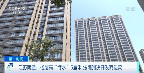 商品房层高“缩水”5厘米，南通61户购房人依法维权获赔647万元